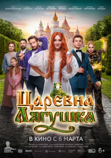Постер: Царевна-лягушка