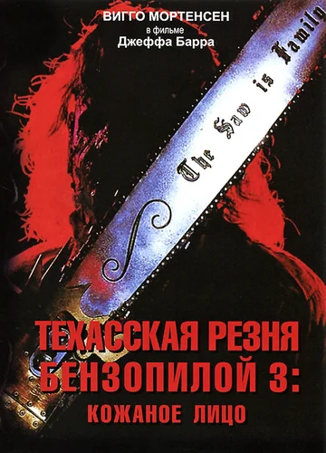 Постер: Техасская резня бензопилой 3: Кожаное лицо