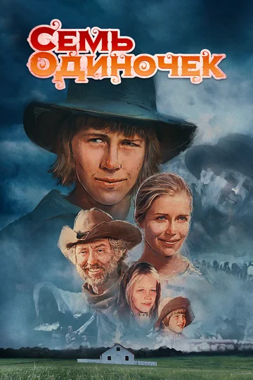 Постер: Семь одиночек