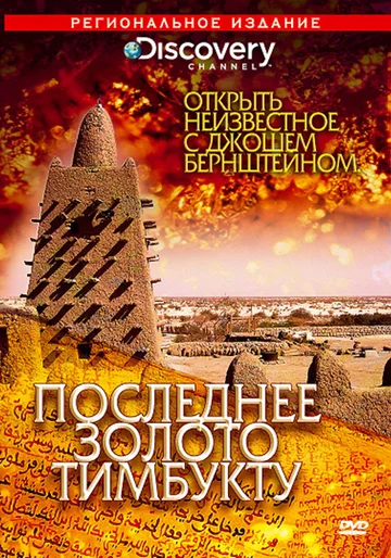 Постер: Discovery: Открыть неизвестное с Джошем Бернштейном