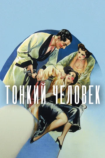 Постер: Тонкий человек