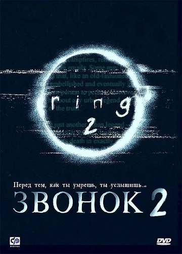 Постер: Звонок 2