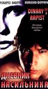 Постер: Дневник насильника