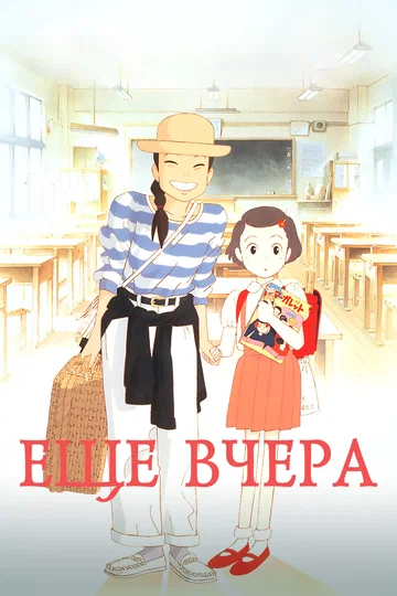 Постер: Ещё вчера