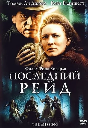 Постер: Последний рейд