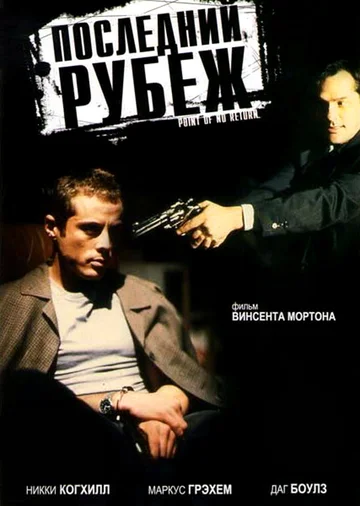 Постер: Последний рубеж