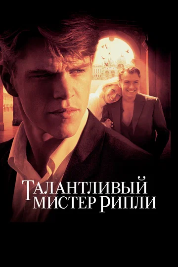 Постер: Талантливый мистер Рипли