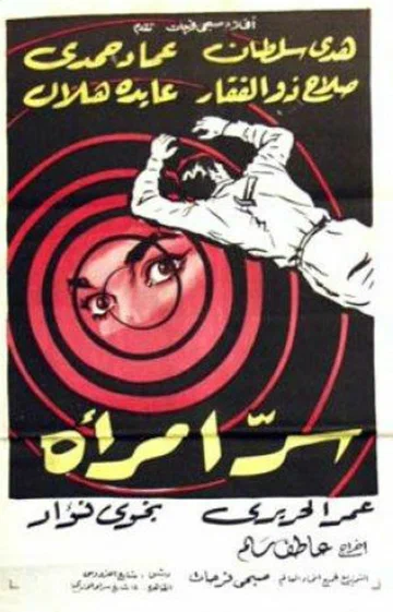 Постер: Тайна женщины