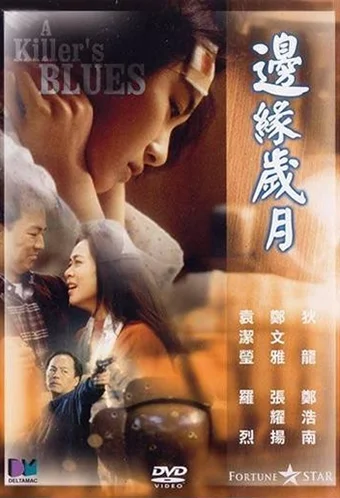 Постер: Bin yuen sui yuet