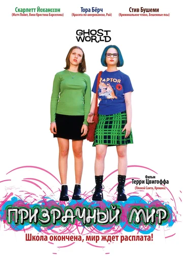 Постер: Призрачный мир