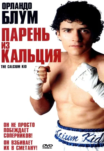 Постер: Парень из кальция