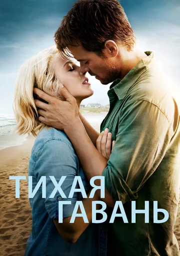 Постер: Тихая гавань