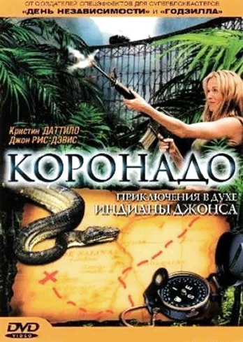 Постер: Коронадо