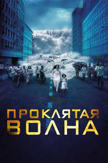 Постер: Проклятая волна