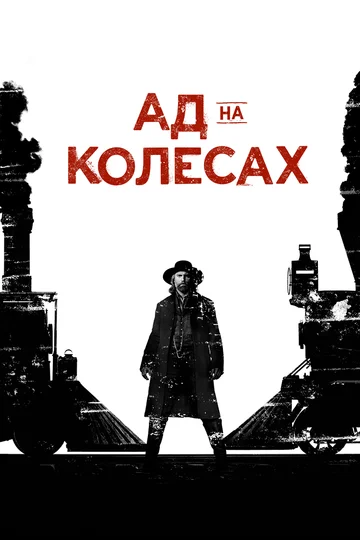 Постер: Ад на колёсах