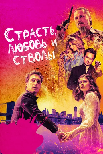 Постер: Страсть, любовь и стволы