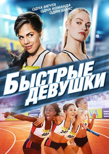 Постер: Быстрые девушки