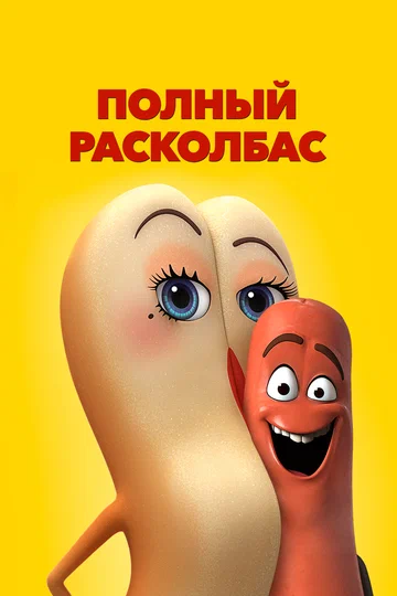 Постер: Полный расколбас