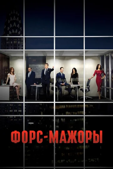 Постер: Форс-мажоры