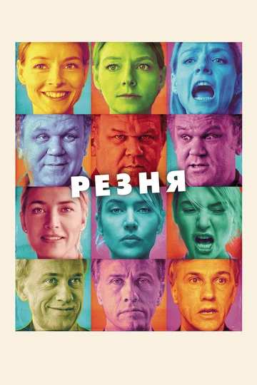 Постер: Резня