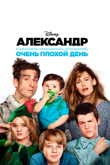 Постер: Александр и ужасный, кошмарный, нехороший, очень плохой день