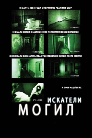 Постер: Искатели могил