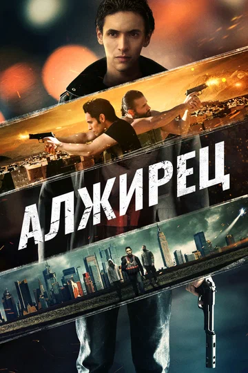 Постер: Алжирец