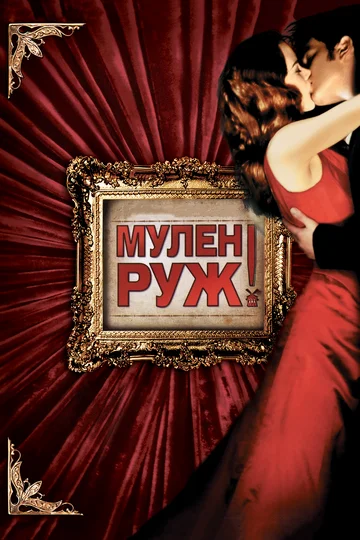 Постер: Мулен Руж