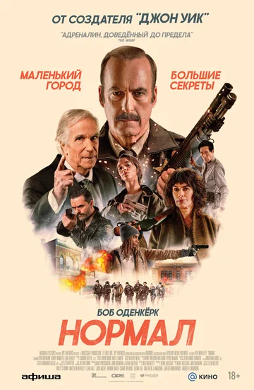 Постер: Нормал