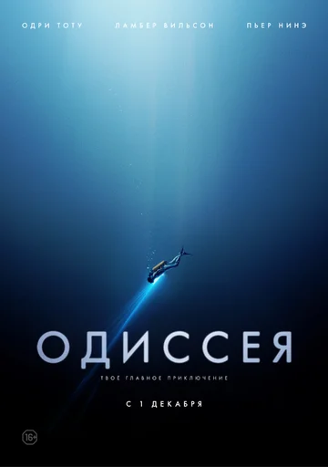 Постер: Одиссея