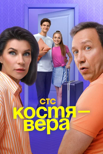 Постер: Костя — Вера