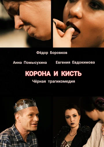Постер: Корона и кисть