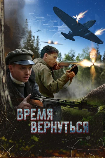 Постер: Время вернуться