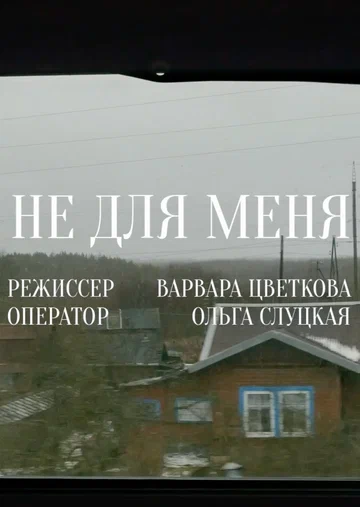 Постер: Не для меня