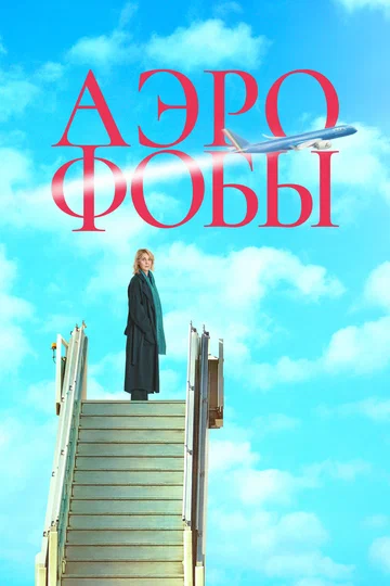 Постер: Аэрофобы