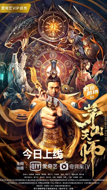 Постер: Mao shan tian shi
