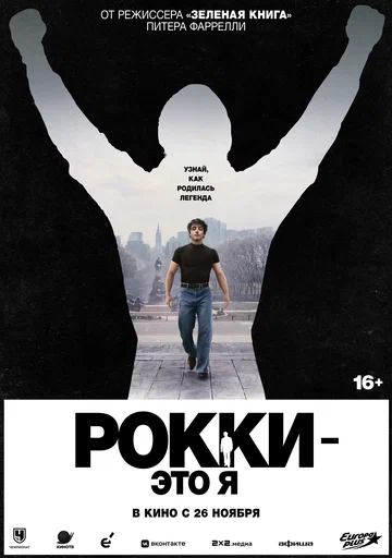Постер: Рокки — это я
