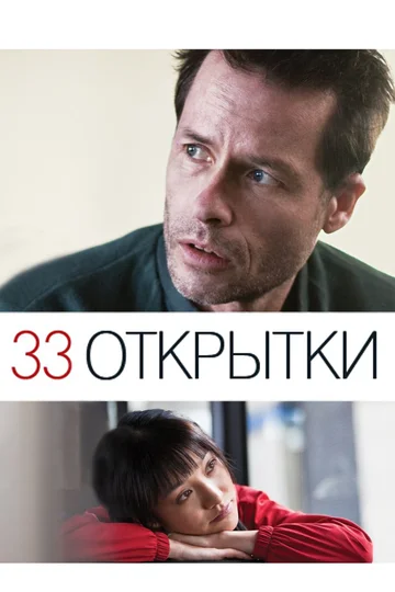 Постер: 33 открытки