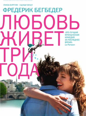 Постер: Любовь живет три года