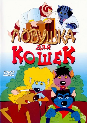Постер: Ловушка для кошек