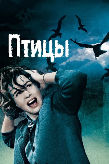 Постер: Птицы