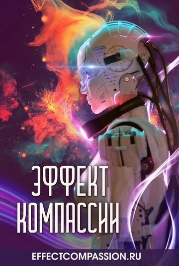 Постер: Эффект компассии