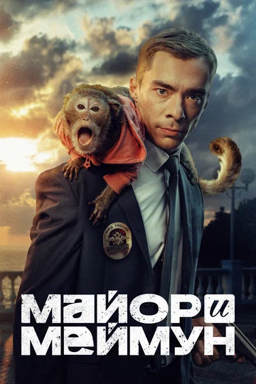 Постер: Майор и Меймун