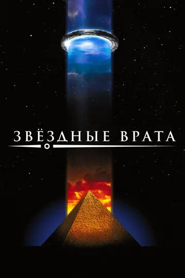 Постер: Звездные врата
