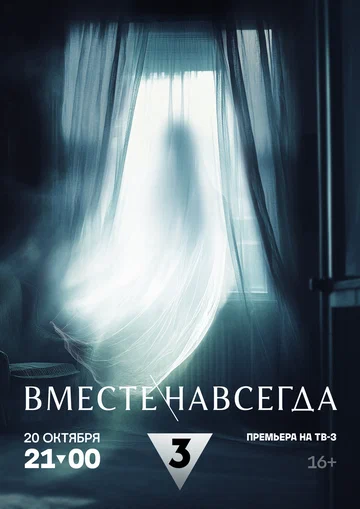 Постер: Вместе навсегда