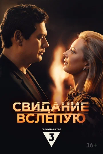 Постер: Свидание вслепую