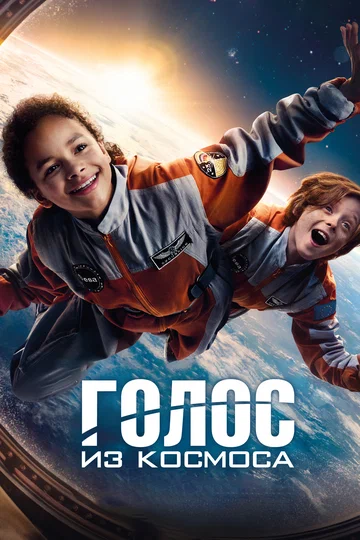 Постер: Голос из космоса