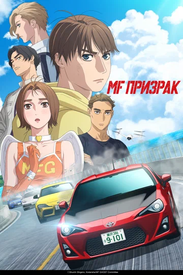 Постер: MF Призрак