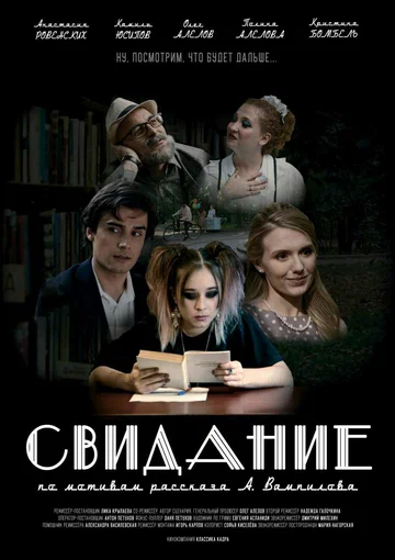Постер: Свидание