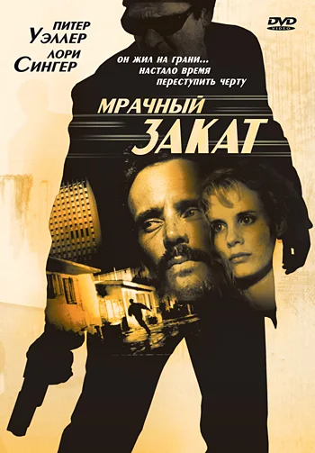 Постер: Мрачный закат